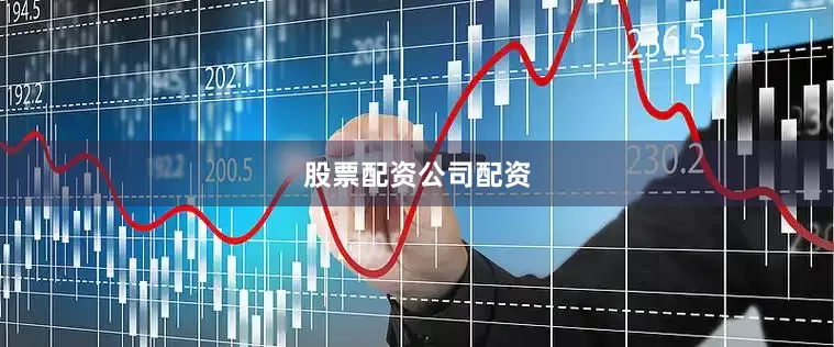 股票配资公司配资