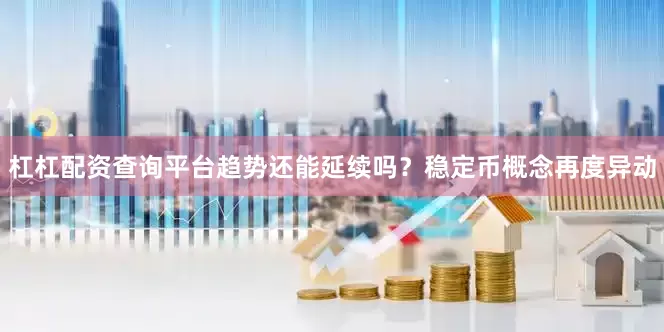 杠杠配资查询平台趋势还能延续吗？稳定币概念再度异动