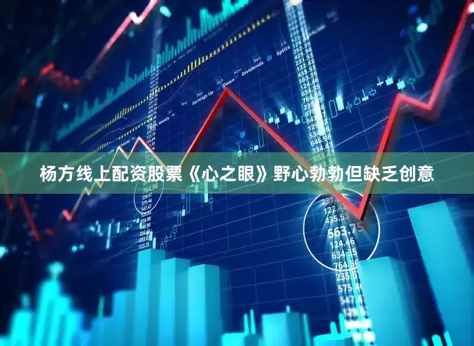 杨方线上配资股票《心之眼》野心勃勃但缺乏创意