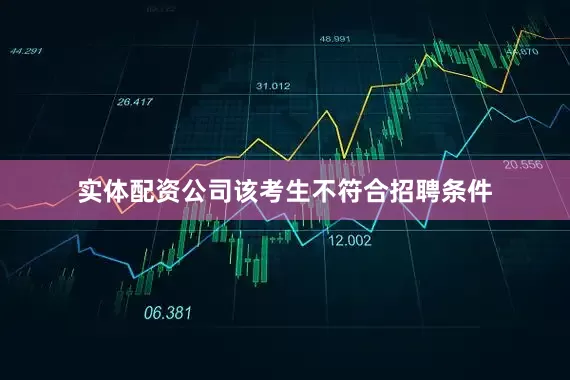 实体配资公司该考生不符合招聘条件