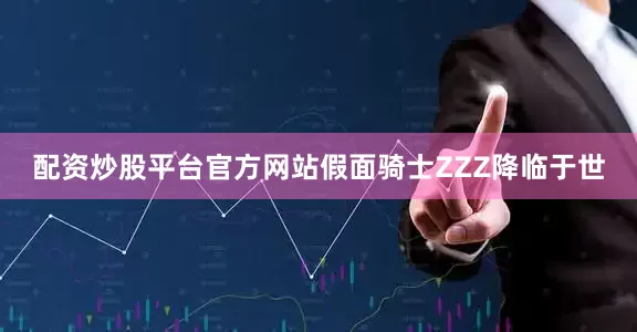 配资炒股平台官方网站假面骑士ZZZ降临于世