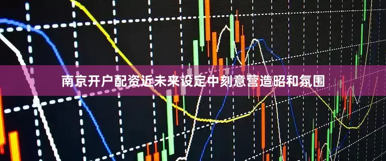南京开户配资近未来设定中刻意营造昭和氛围
