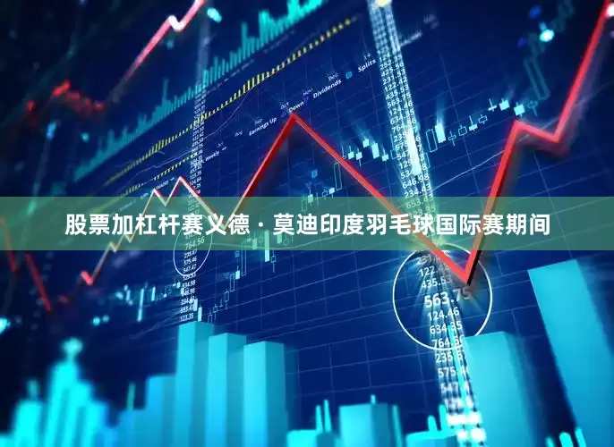 股票加杠杆赛义德 · 莫迪印度羽毛球国际赛期间