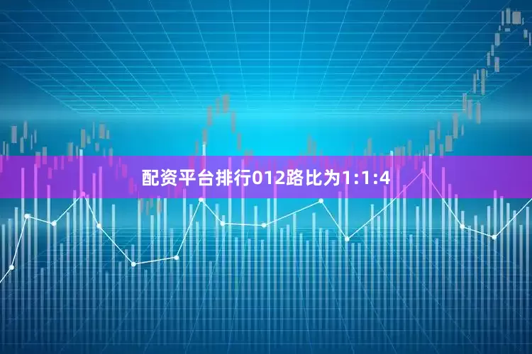 配资平台排行012路比为1:1:4