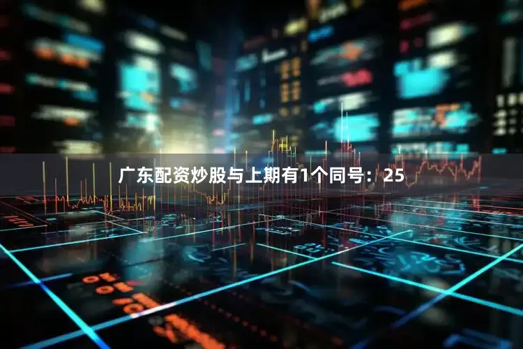广东配资炒股与上期有1个同号：25