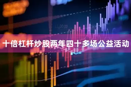 十倍杠杆炒股两年四十多场公益活动