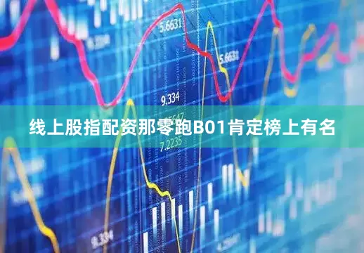 线上股指配资那零跑B01肯定榜上有名