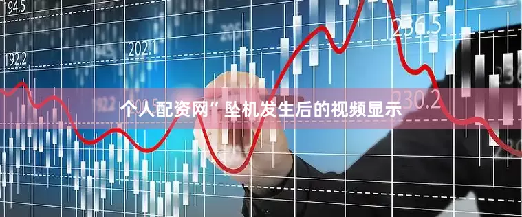 个人配资网”坠机发生后的视频显示