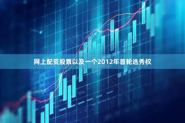 网上配资股票以及一个2012年首轮选秀权