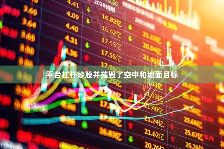 平台杠杆炒股并摧毁了空中和地面目标
