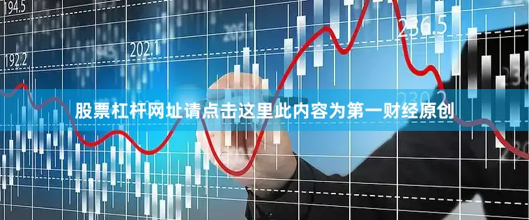 股票杠杆网址请点击这里此内容为第一财经原创
