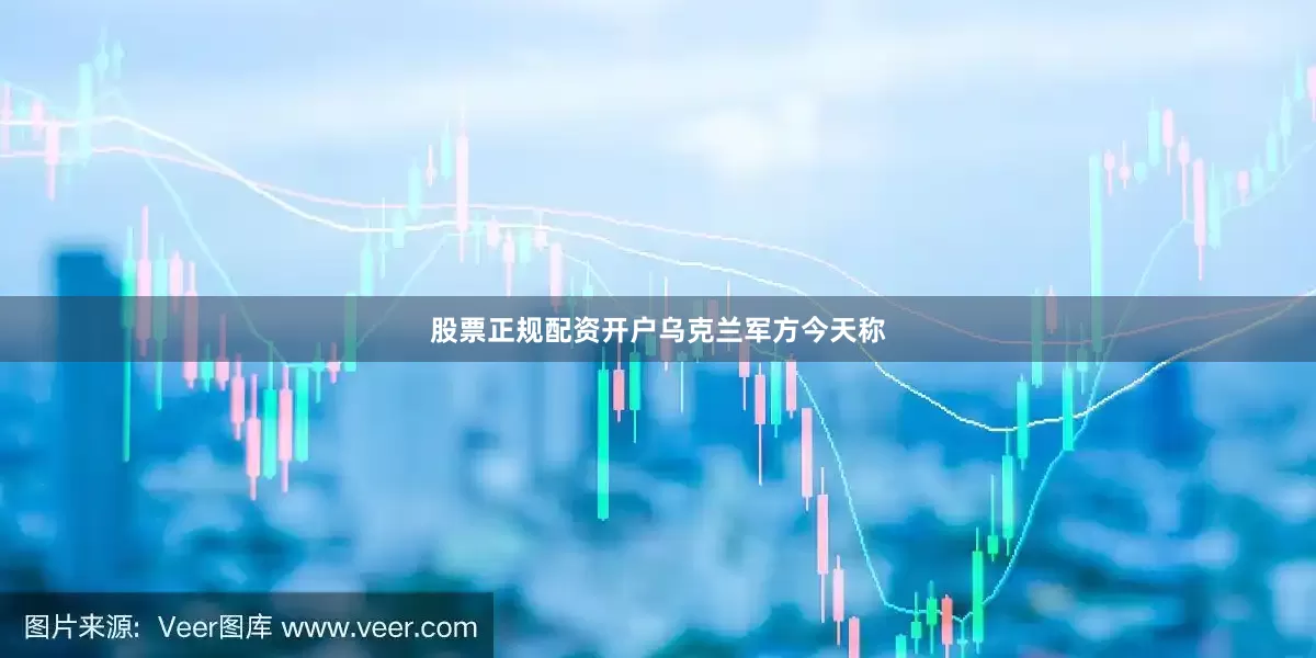 股票正规配资开户　　乌克兰军方今天称