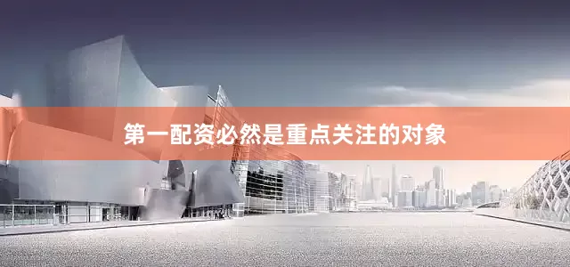 第一配资必然是重点关注的对象