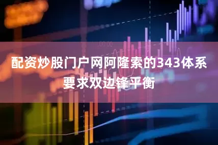 配资炒股门户网阿隆索的343体系要求双边锋平衡