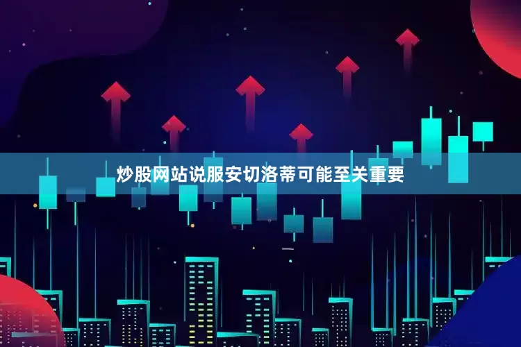 炒股网站说服安切洛蒂可能至关重要
